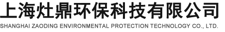 上海灶鼎環(huán)保科技有限公司
